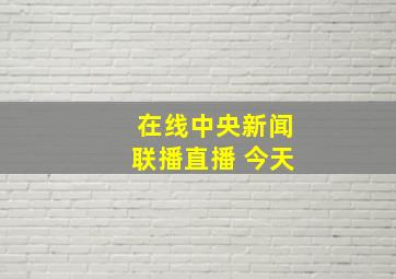 在线中央新闻联播直播 今天